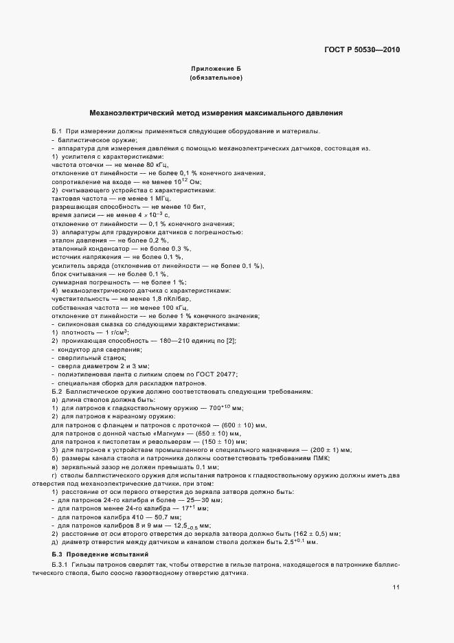 Страница 15 ГОСТ Р 50530-2010