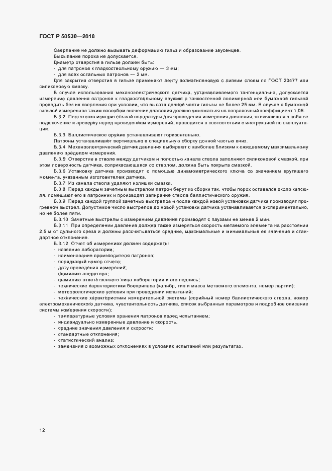 Страница 16 ГОСТ Р 50530-2010