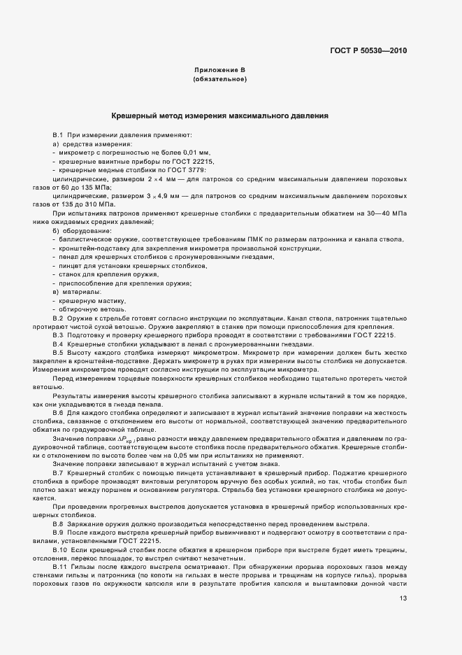 Страница 17 ГОСТ Р 50530-2010