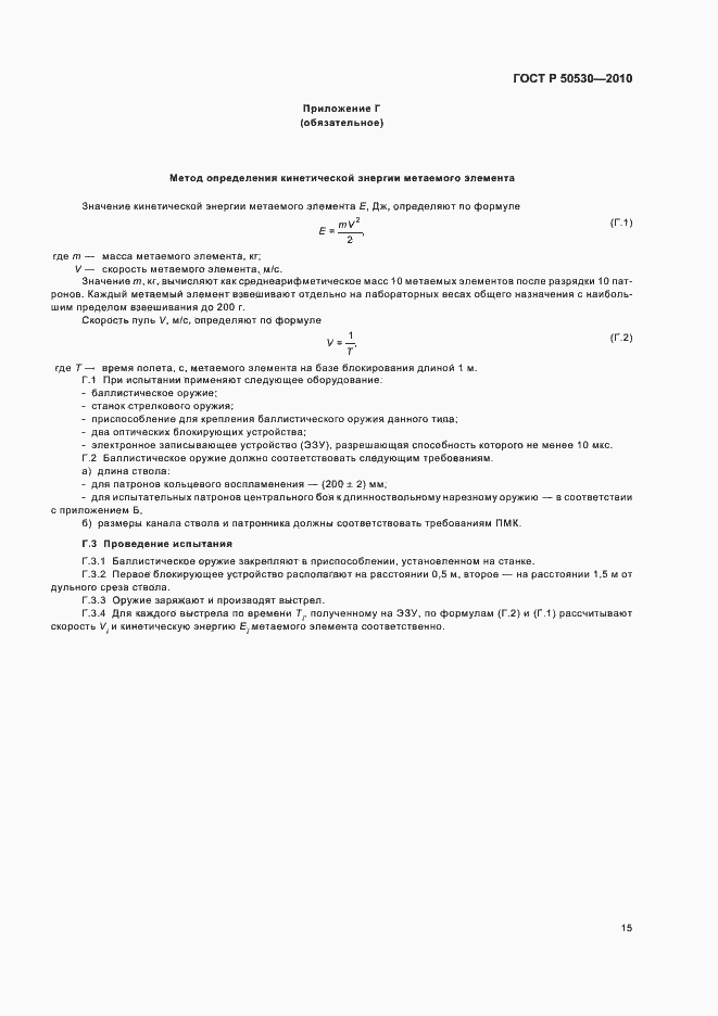 Страница 19 ГОСТ Р 50530-2010