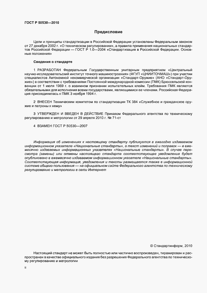 Страница 2 ГОСТ Р 50530-2010
