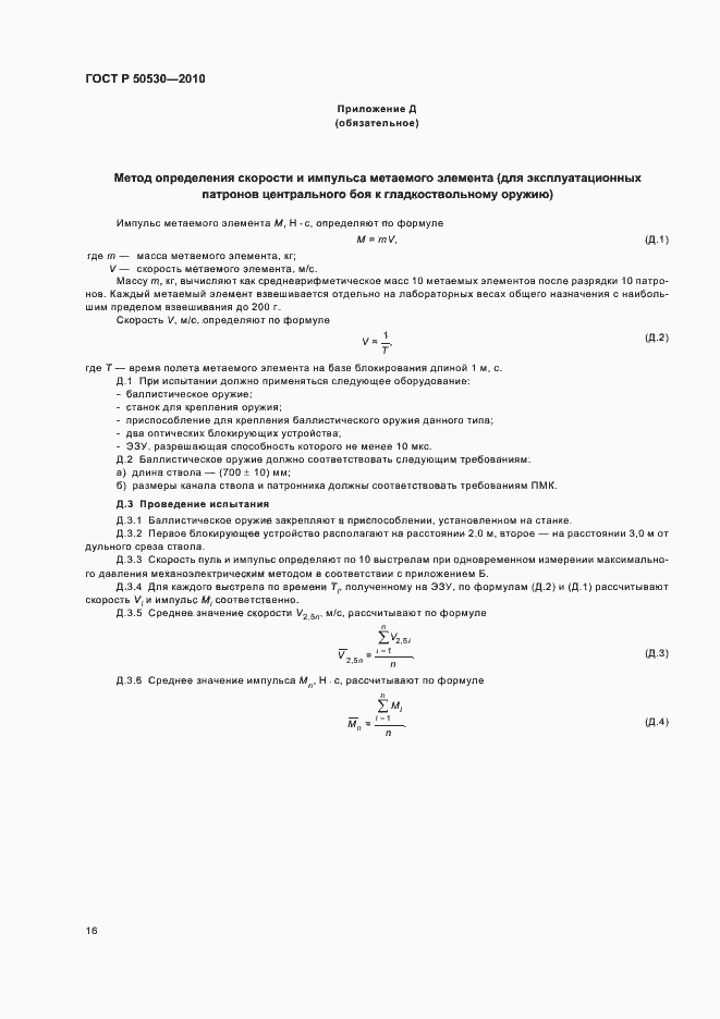 Страница 20 ГОСТ Р 50530-2010