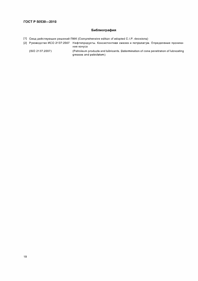 Страница 22 ГОСТ Р 50530-2010