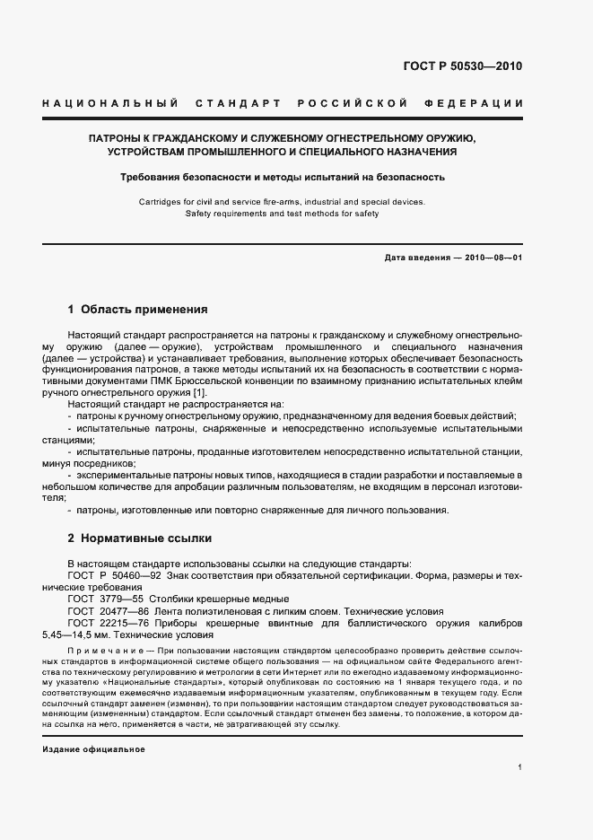 Страница 5 ГОСТ Р 50530-2010