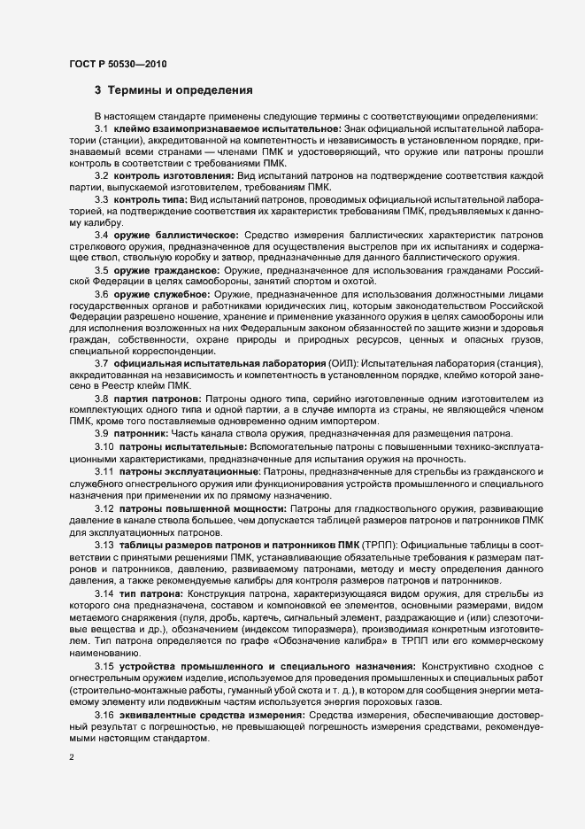 Страница 6 ГОСТ Р 50530-2010