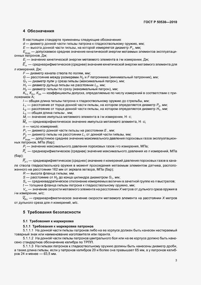 Страница 7 ГОСТ Р 50530-2010