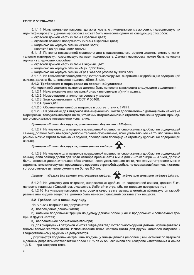 Страница 8 ГОСТ Р 50530-2010