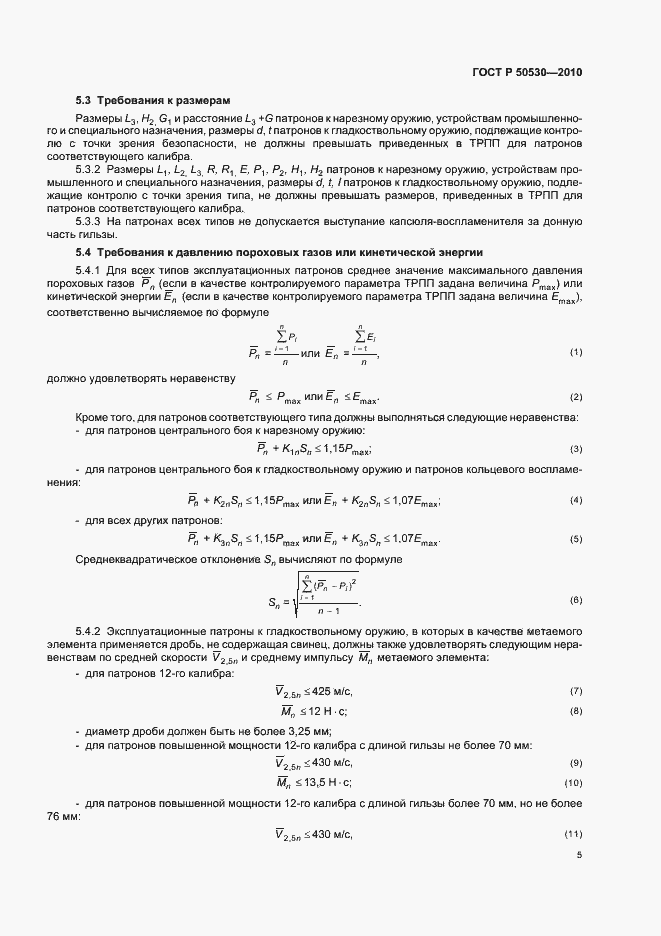 Страница 9 ГОСТ Р 50530-2010