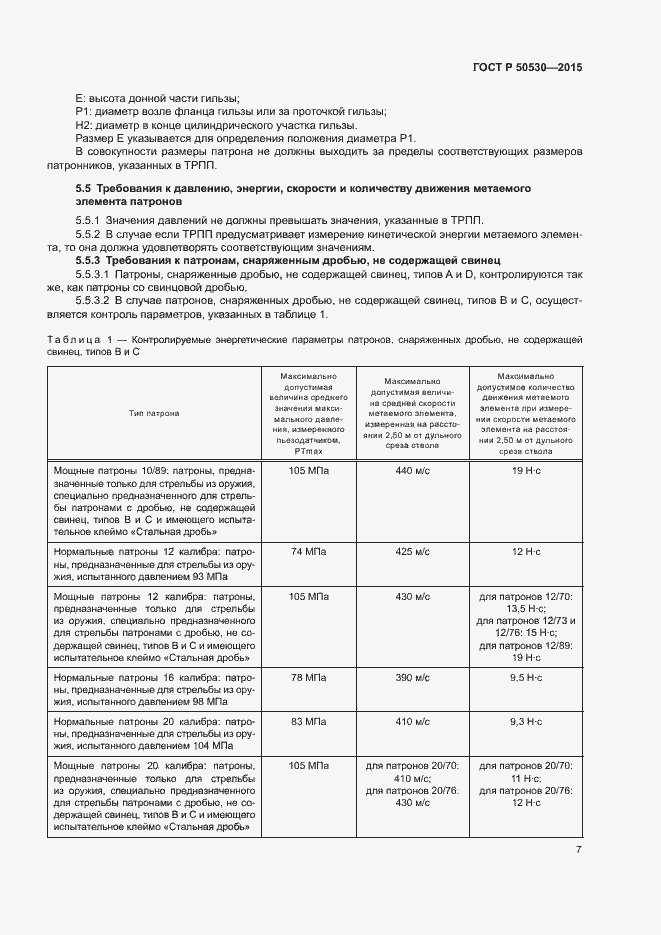 Страница 10 ГОСТ Р 50530-2015