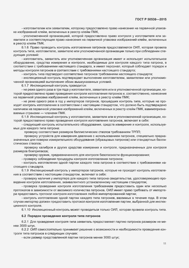 Страница 14 ГОСТ Р 50530-2015