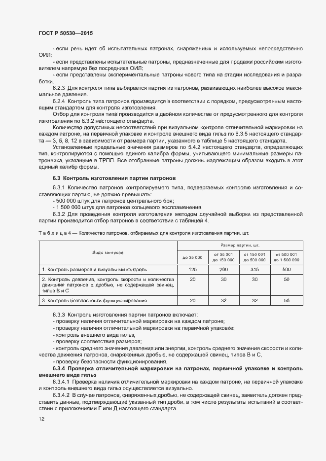 Страница 15 ГОСТ Р 50530-2015