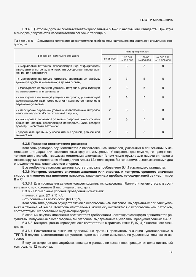Страница 16 ГОСТ Р 50530-2015