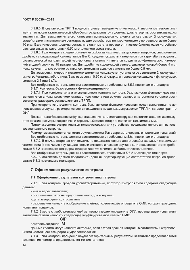 Страница 17 ГОСТ Р 50530-2015