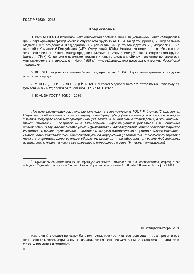 Страница 2 ГОСТ Р 50530-2015