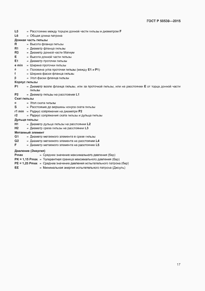 Страница 20 ГОСТ Р 50530-2015