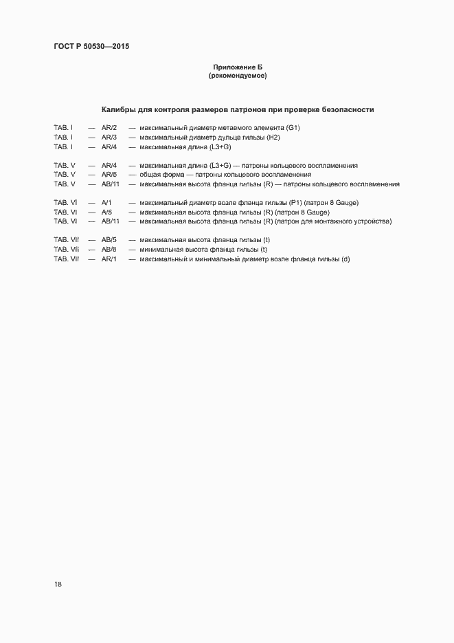 Страница 21 ГОСТ Р 50530-2015