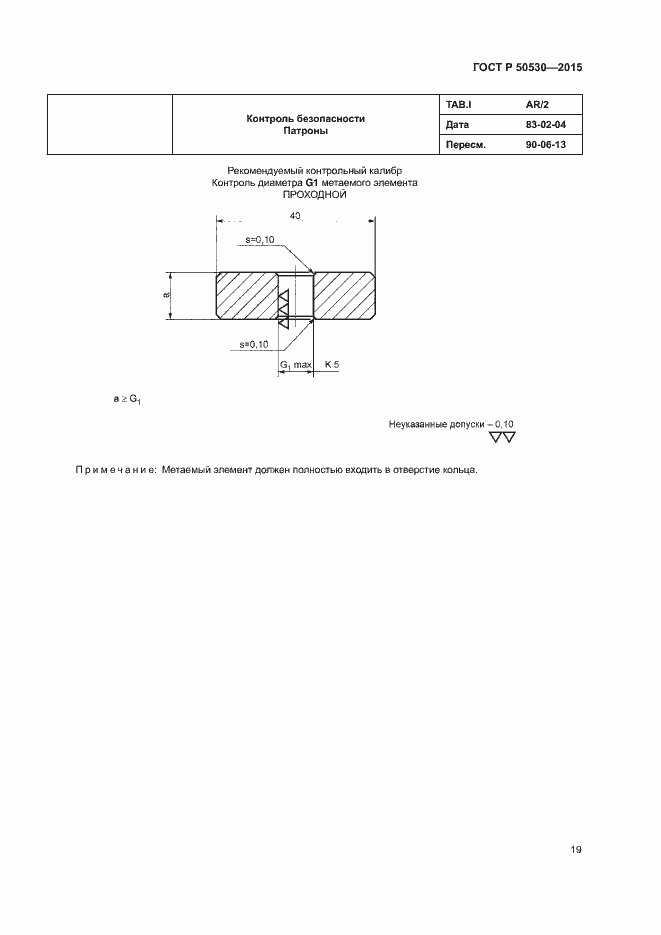 Страница 22 ГОСТ Р 50530-2015
