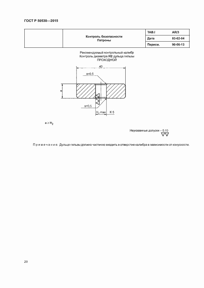 Страница 23 ГОСТ Р 50530-2015
