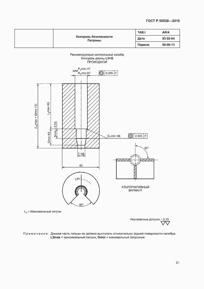Страница 24 ГОСТ Р 50530-2015