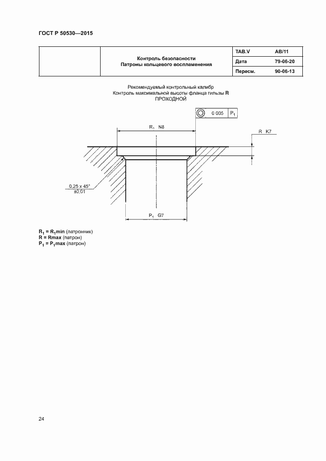Страница 27 ГОСТ Р 50530-2015