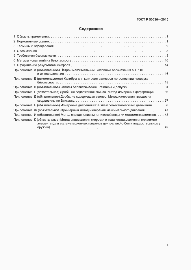 Страница 3 ГОСТ Р 50530-2015