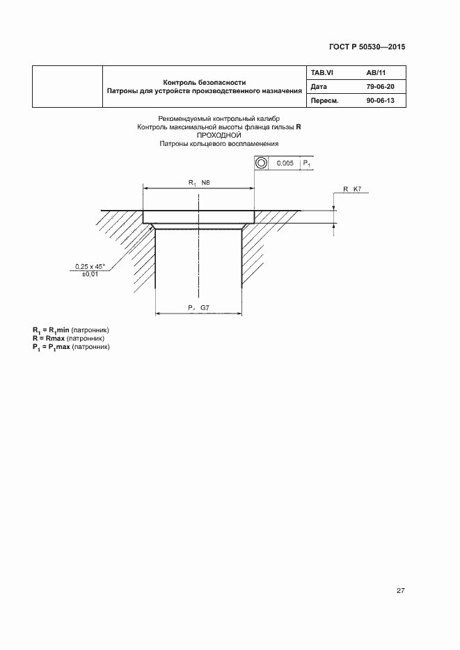 Страница 30 ГОСТ Р 50530-2015