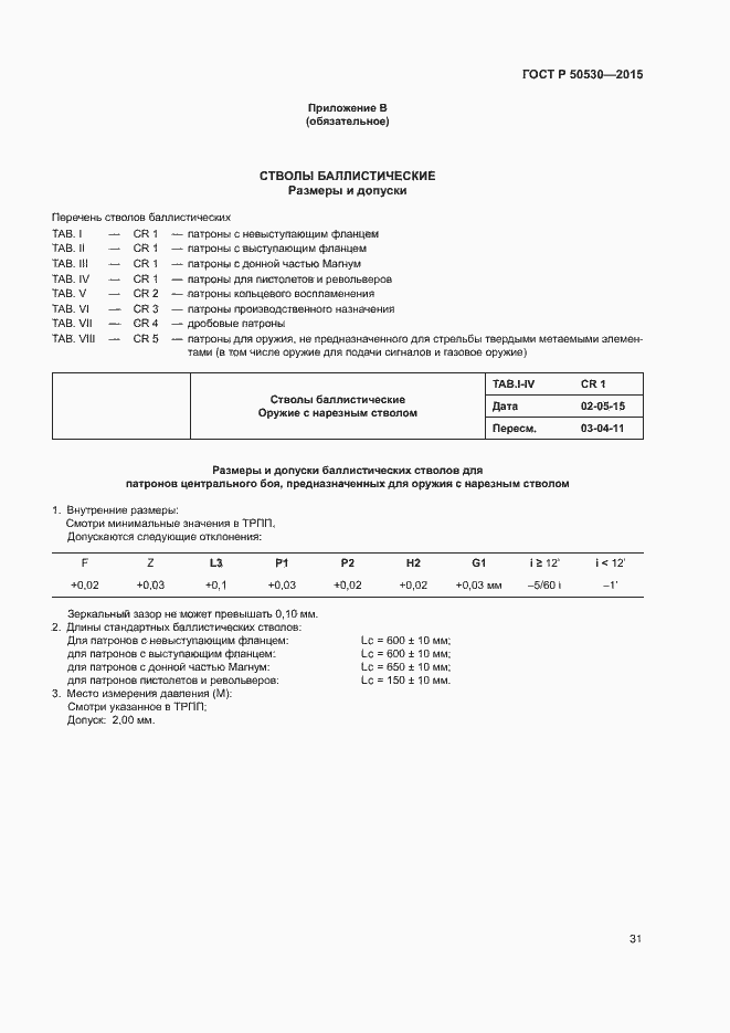 Страница 34 ГОСТ Р 50530-2015