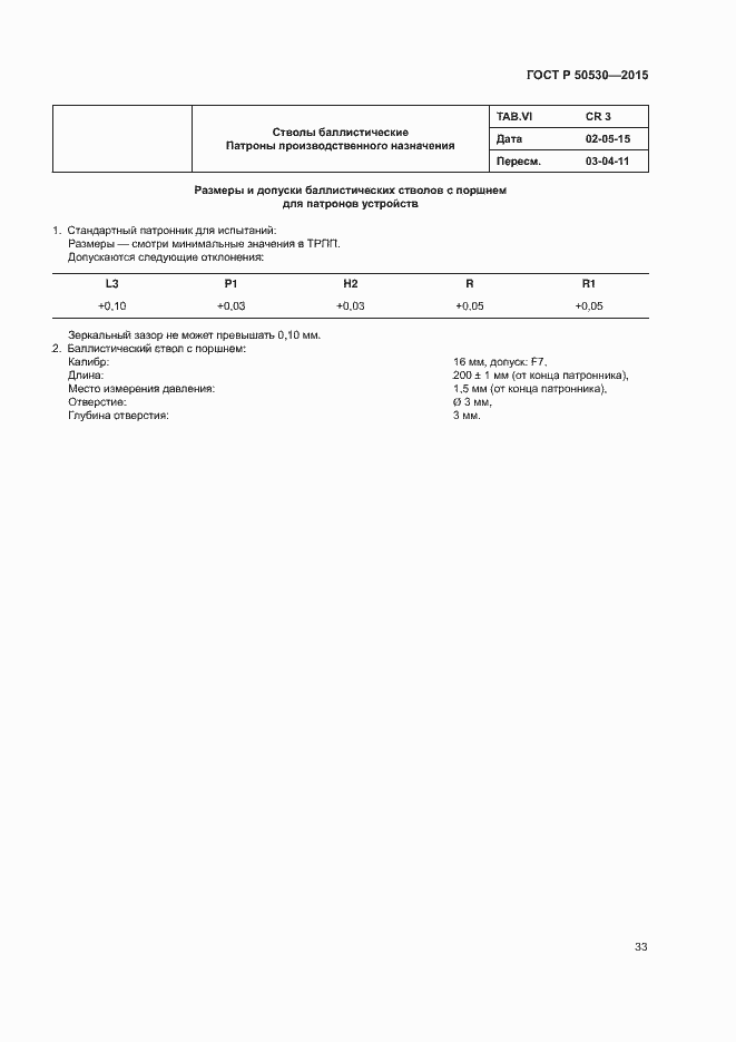 Страница 36 ГОСТ Р 50530-2015