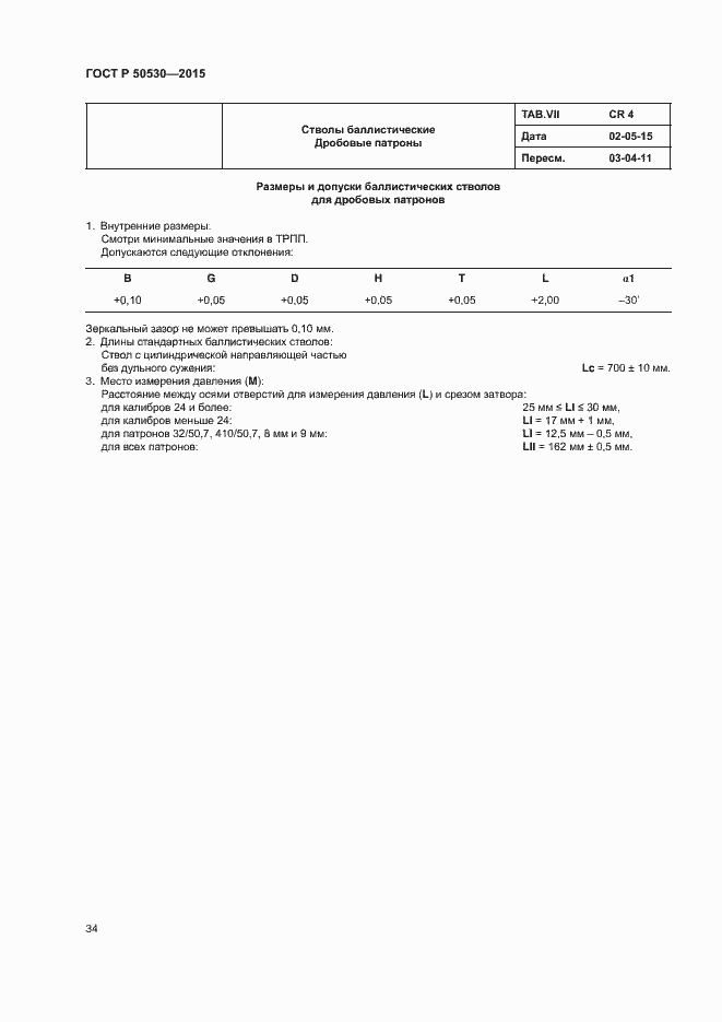 Страница 37 ГОСТ Р 50530-2015