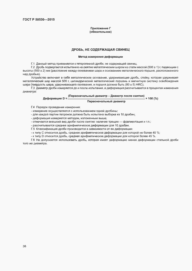 Страница 39 ГОСТ Р 50530-2015