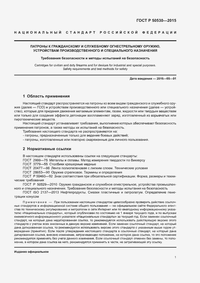 Страница 4 ГОСТ Р 50530-2015