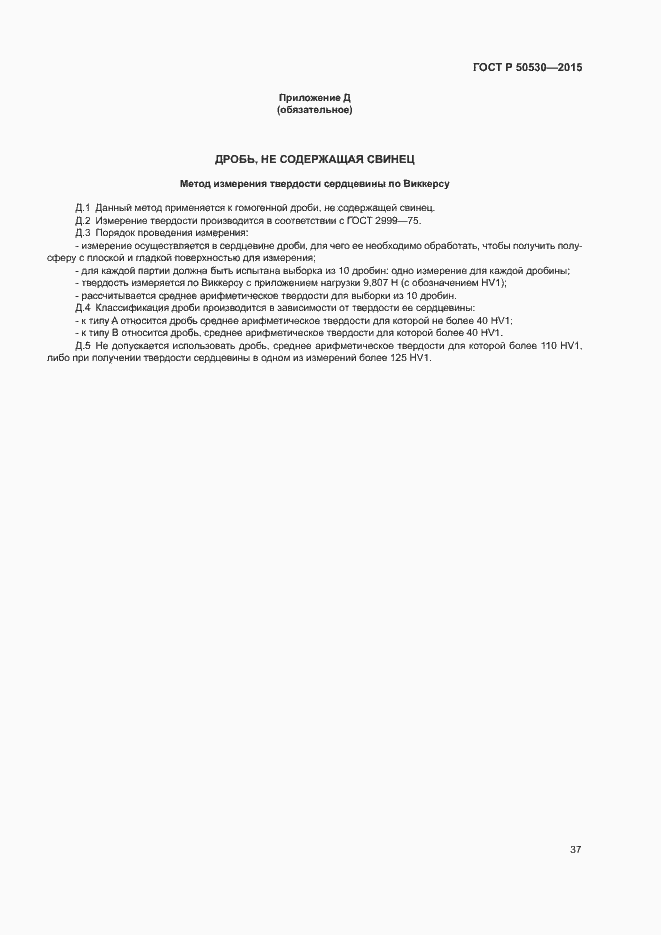 Страница 40 ГОСТ Р 50530-2015