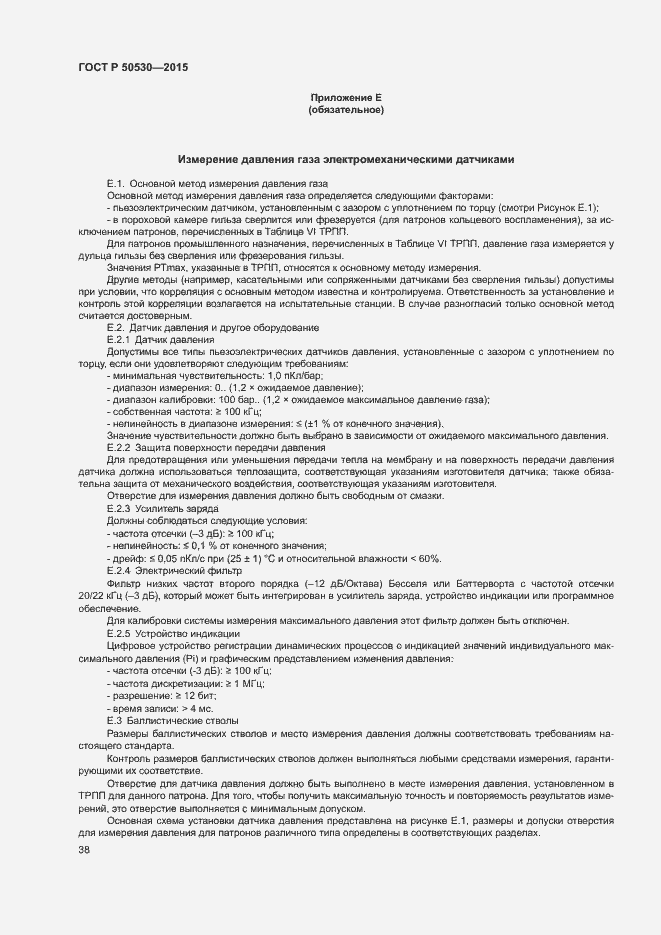 Страница 41 ГОСТ Р 50530-2015