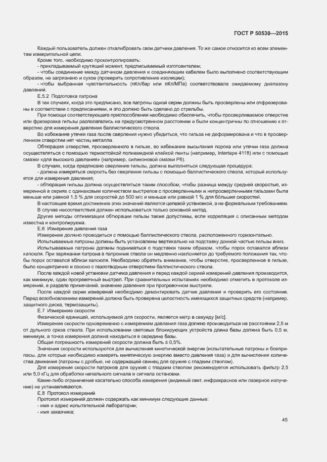 Страница 48 ГОСТ Р 50530-2015