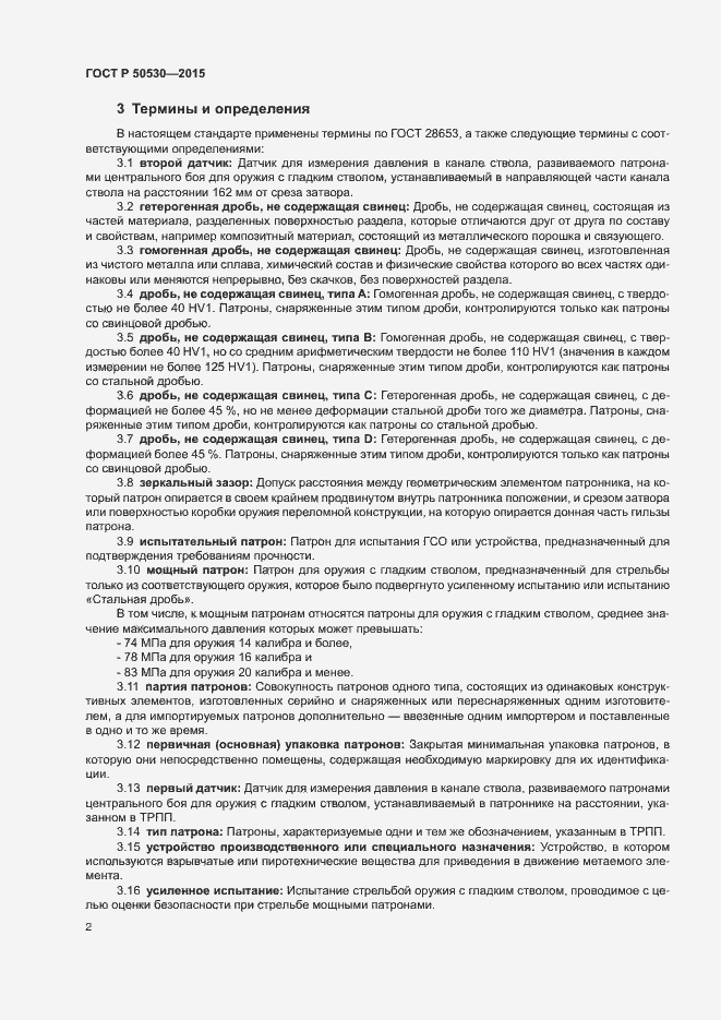 Страница 5 ГОСТ Р 50530-2015