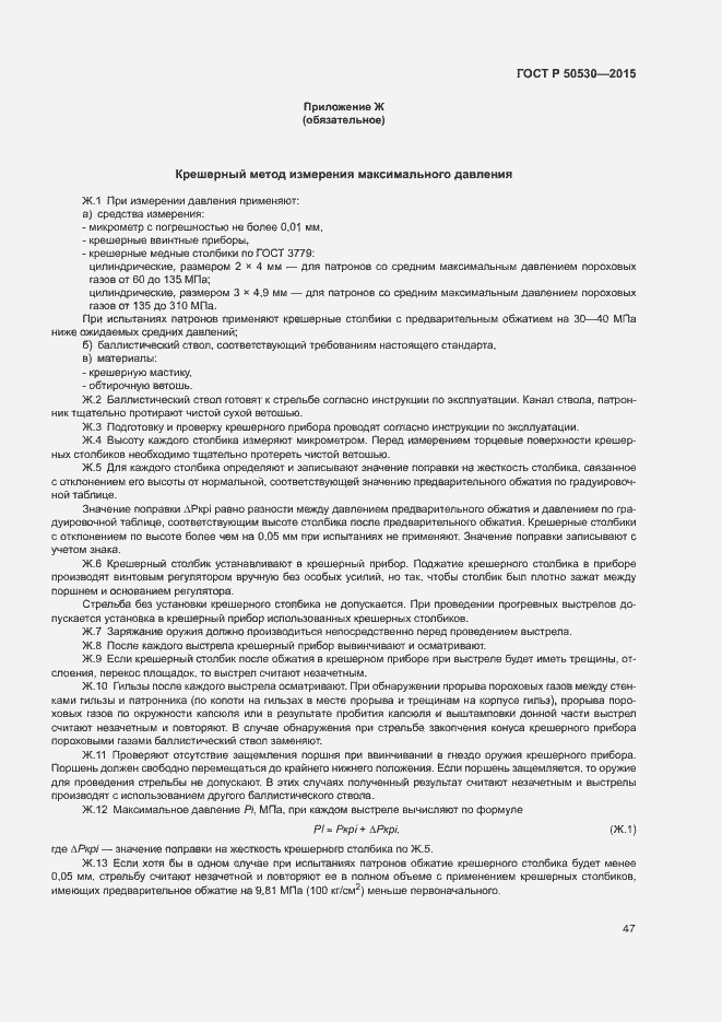 Страница 50 ГОСТ Р 50530-2015