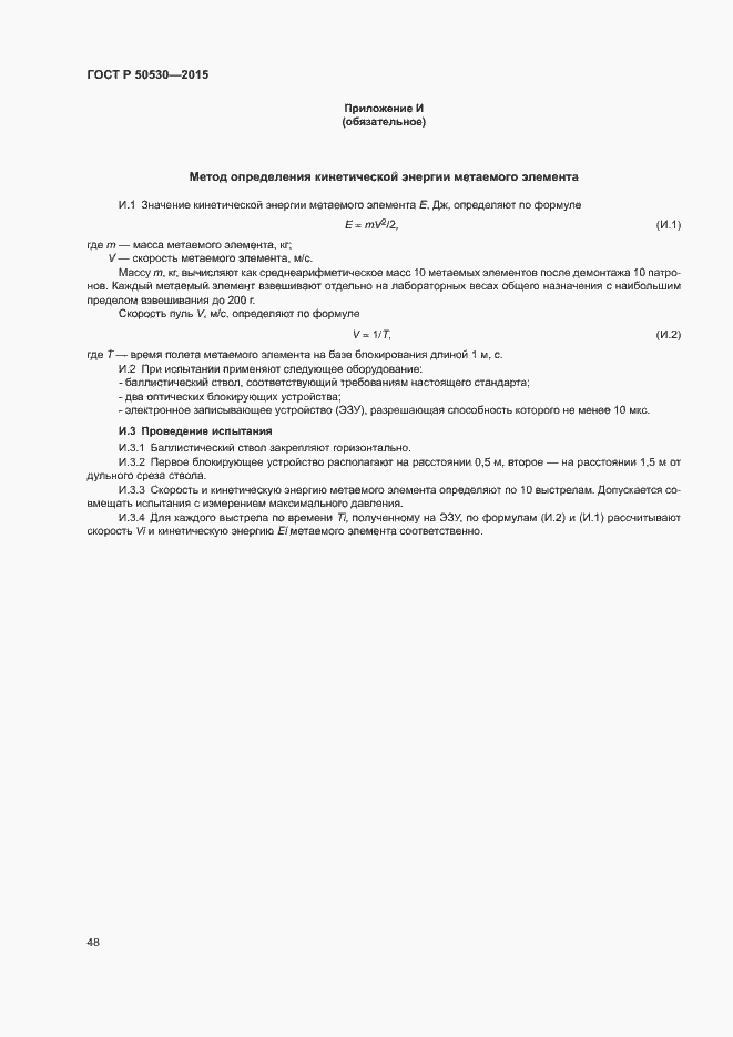 Страница 51 ГОСТ Р 50530-2015