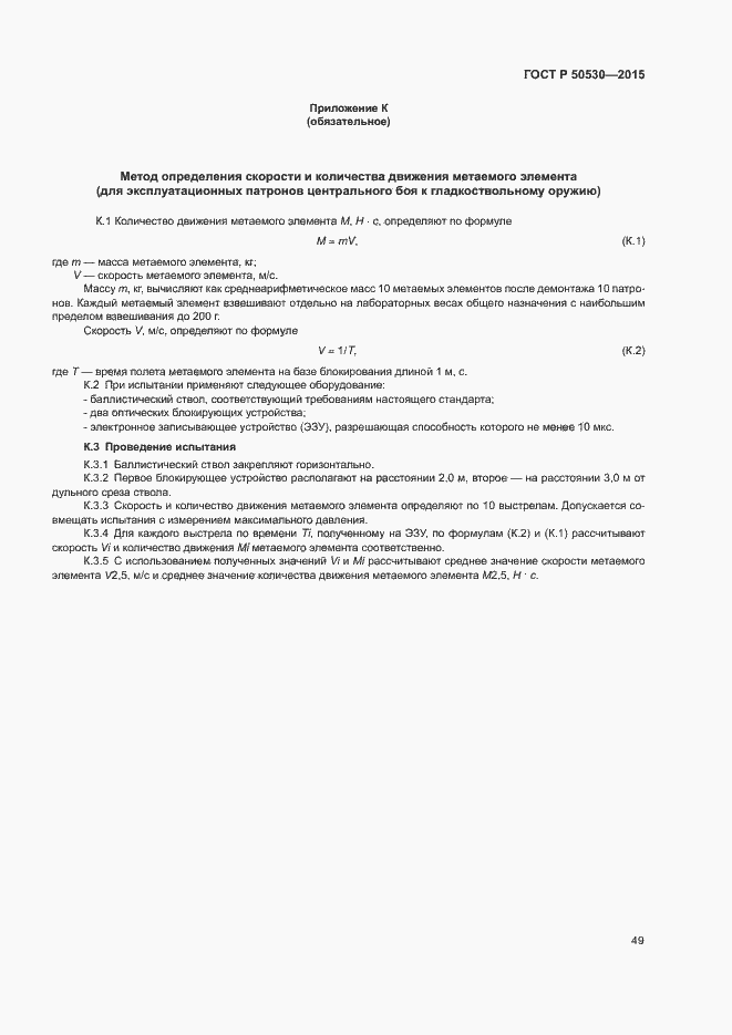 Страница 52 ГОСТ Р 50530-2015