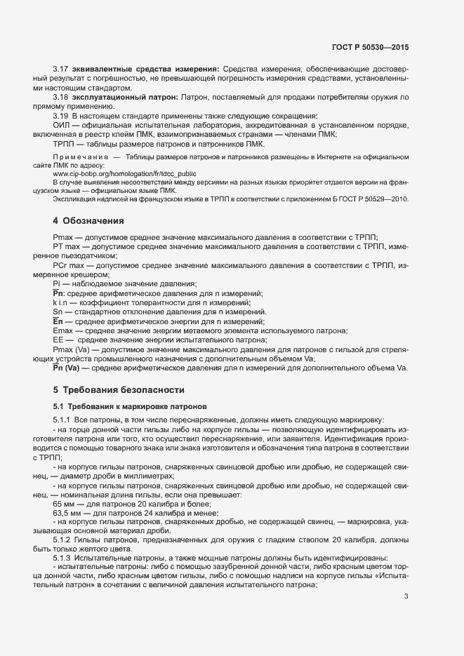 Страница 6 ГОСТ Р 50530-2015