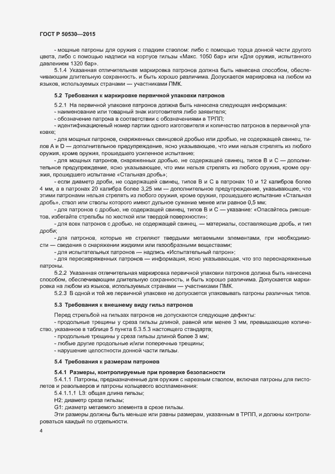 Страница 7 ГОСТ Р 50530-2015