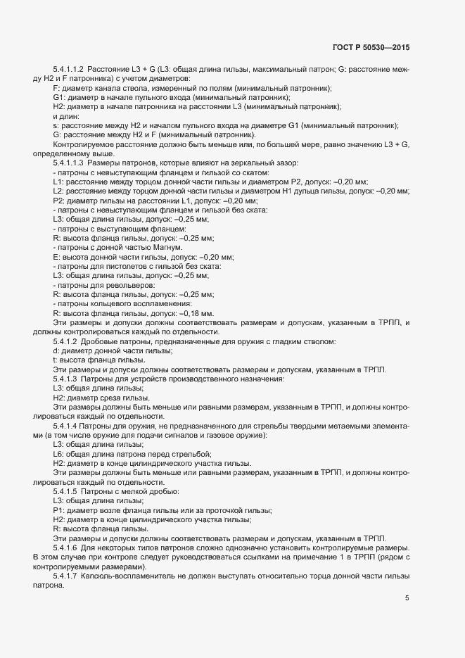 Страница 8 ГОСТ Р 50530-2015