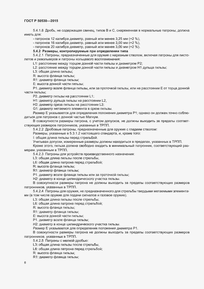 Страница 9 ГОСТ Р 50530-2015