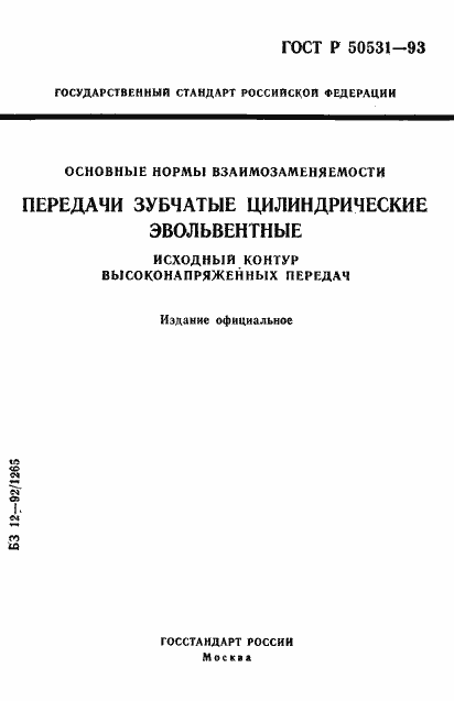 Страница 1 ГОСТ Р 50531-93
