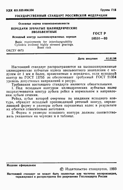 Страница 2 ГОСТ Р 50531-93