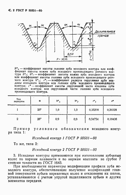 Страница 3 ГОСТ Р 50531-93