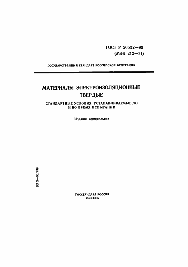 Страница 1 ГОСТ Р 50532-93