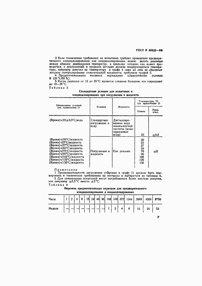 Страница 10 ГОСТ Р 50532-93