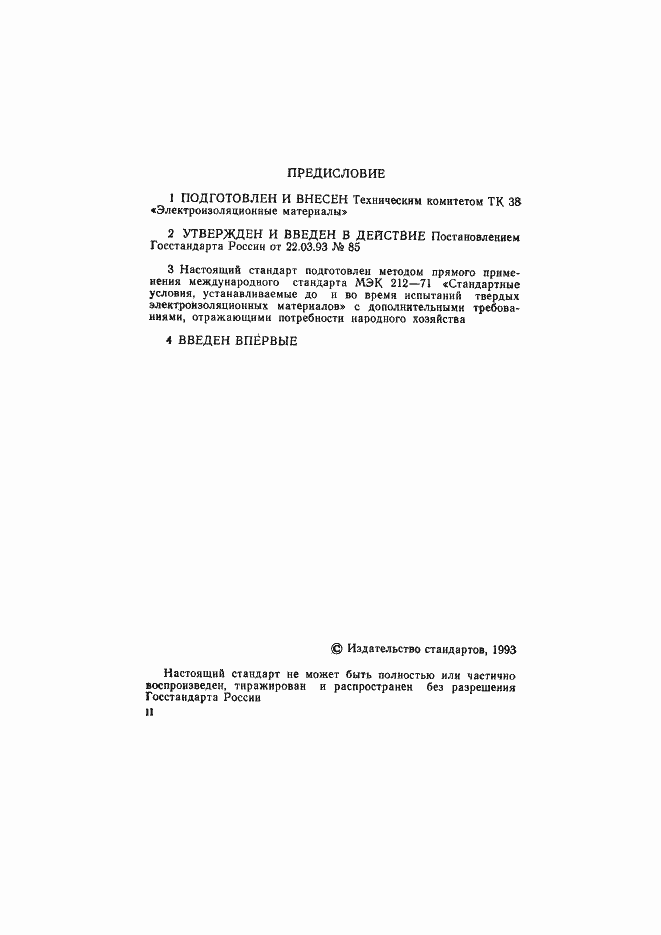 Страница 2 ГОСТ Р 50532-93