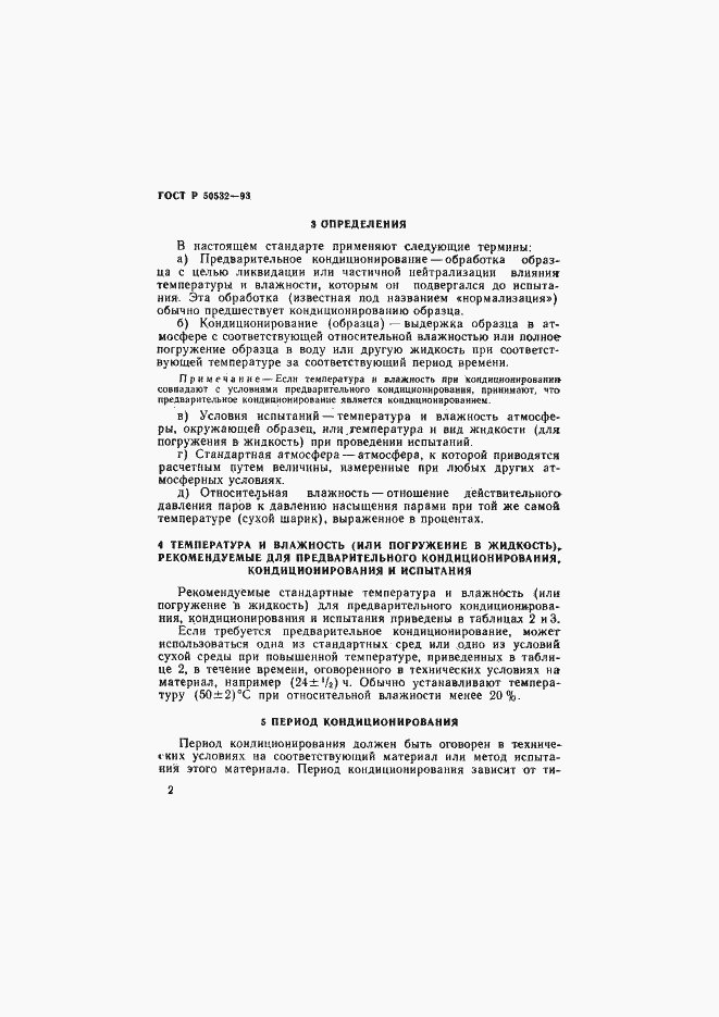 Страница 5 ГОСТ Р 50532-93
