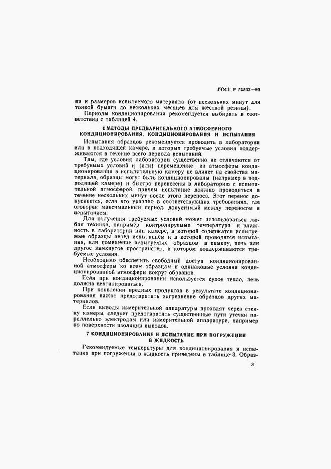Страница 6 ГОСТ Р 50532-93